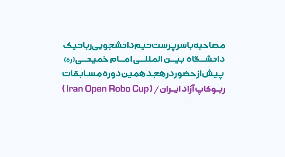 مصاحبه با سرپرست تیم دانشجویی رباتیک دانشگاه بین المللی امام خمینی (ره)