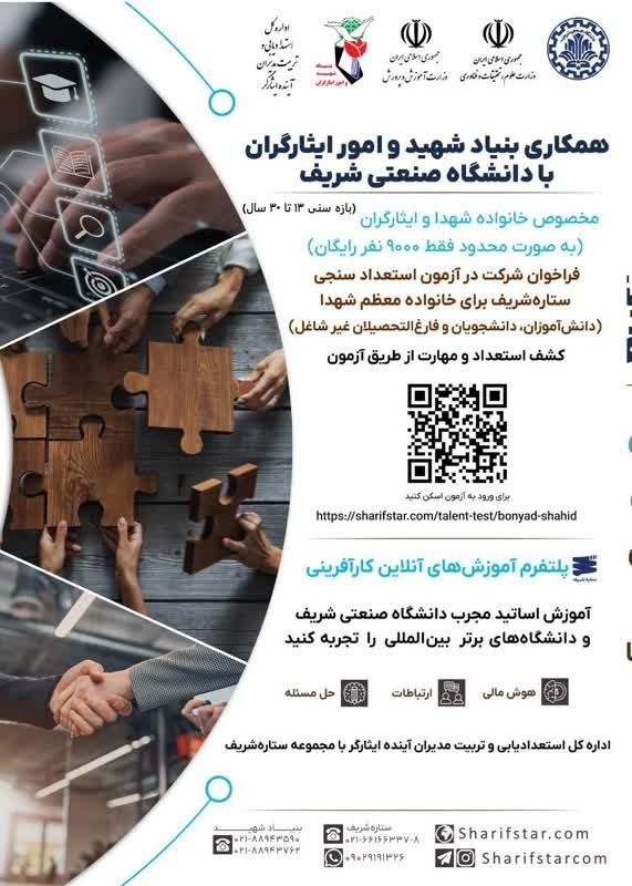 فراخوان شرکت در آزمون استعداد سنجی ستاره شریف برای خانواده معظم شهدا