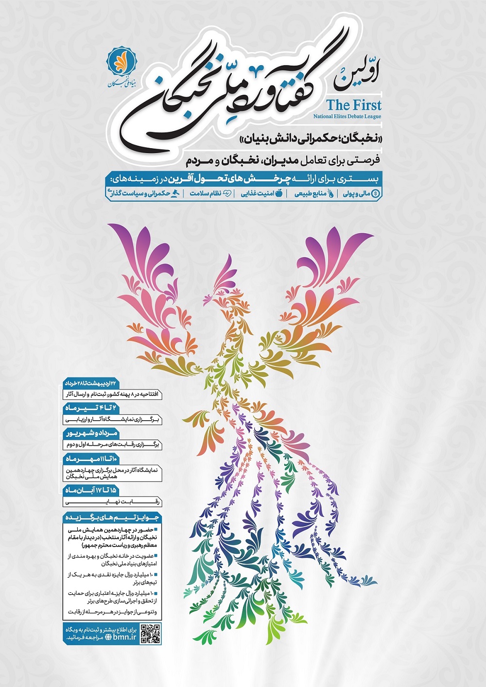 اجرای "اولین گفتاورد ملی نخبگان"