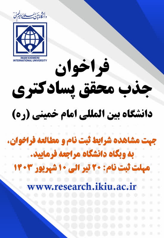 فراخوان جذب محقق پسادکتری دانشگاه بین‌المللی امام‌خمینی(ره)