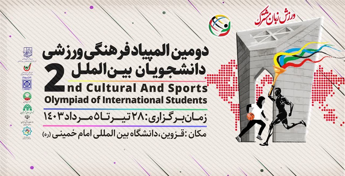 حضور بیش از ۱۰۰۰ دانشجوی غیرایرانی در دومين المپیاد فرهنگی ورزشی دانشجویان بین‌الملل