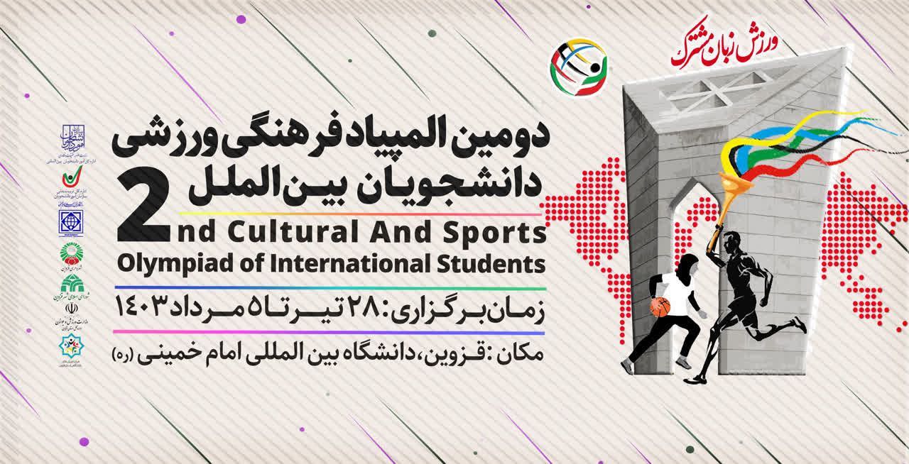 دانشگاه بین‌المللی امام‌خمینی(ره) قهرمان المپیاد ورزشی دانشجویان بین‌الملل دانشگاه‌های کشور شد